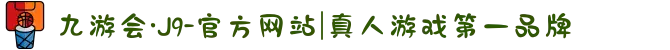 九游会·J9-官方网站|真人游戏第一品牌